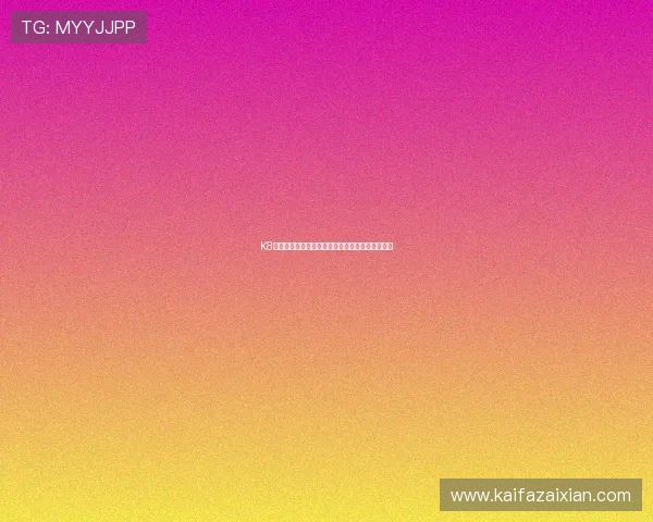 K8体育网站的最新优惠活动与会员专属福利全面盘点